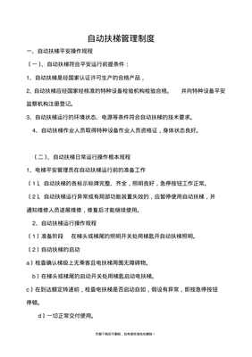自动扶梯日常管理制度页