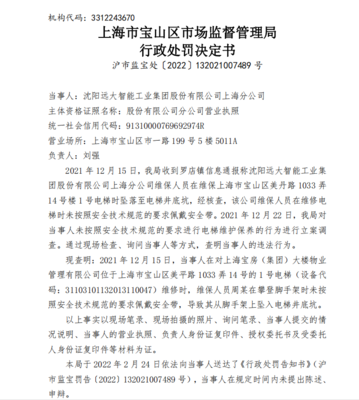 远大智能上海分公司遭罚款 未按安全技术规范要求进行电梯维保