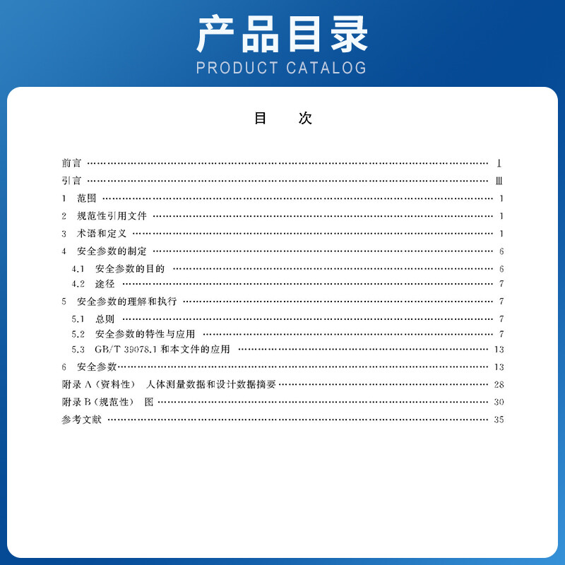 现货】GB/T 39078.2-2022自动扶梯和自动人行道安全要求第2部分:满足基本安全要求的安全参数 特种设备企业安全生产检验年审技术书