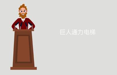 巨人通力电梯