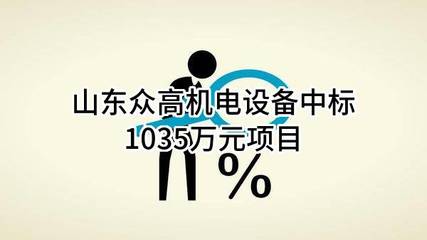 山东众高机电设备中标1035万元项目