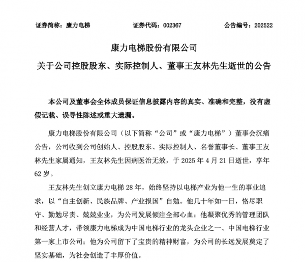 “电梯大王”逝世,配偶全数继承超25亿元股权