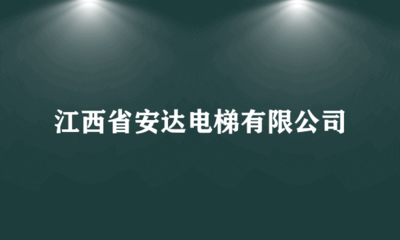 江西省安达电梯