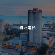 杭州电梯电梯