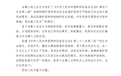 远大智能上海分公司遭罚款 未按安全技术规范要求进行电梯维保