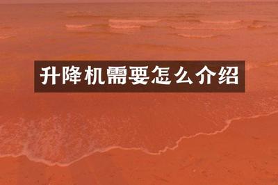 升降机需要怎么介绍